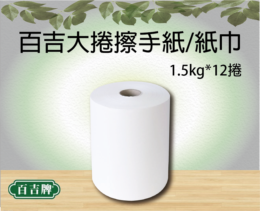 百吉大捲擦手紙/紙巾